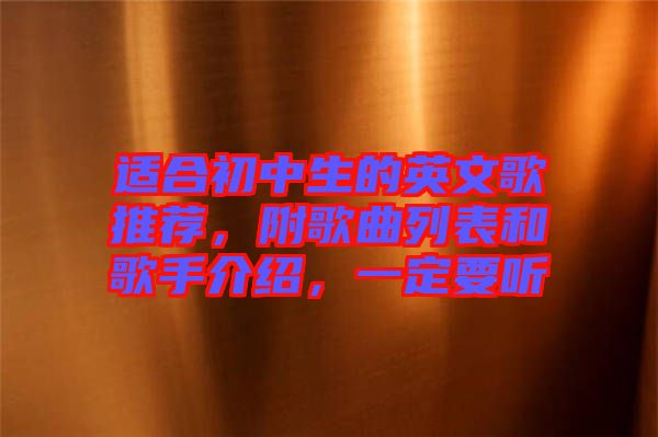 適合初中生的英文歌推薦，附歌曲列表和歌手介紹，一定要聽