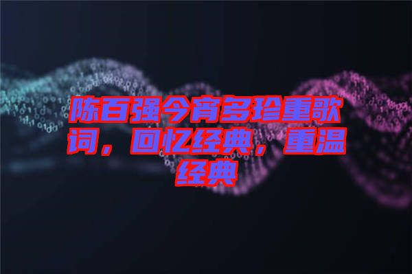 陳百強今宵多珍重歌詞，回憶經典，重溫經典
