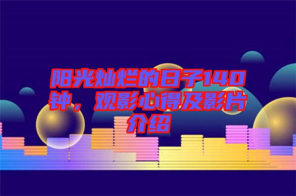 陽(yáng)光燦爛的日子140鐘,觀影心得及影片介紹
