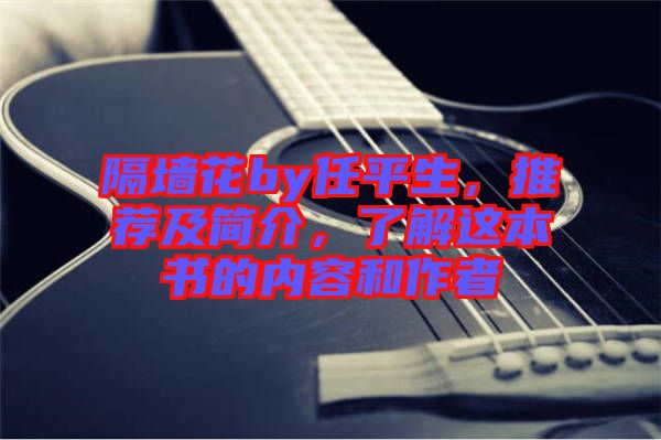 隔墻花by任平生,推薦及簡(jiǎn)介,了解這本書(shū)的內(nèi)容和作者