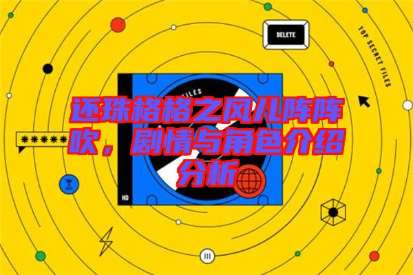 還珠格格之風(fēng)兒陣陣吹,劇情與角色介紹分析