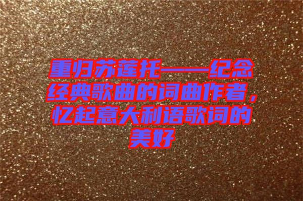 重歸蘇蓮托——紀念經(jīng)典歌曲的詞曲作者,憶起意大利語歌詞的美好