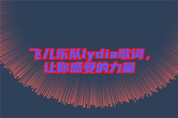 飛兒樂隊(duì)lydia歌詞,讓你感受的力量