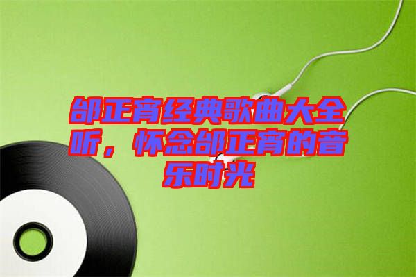 邰正宵經典歌曲大全聽，懷念邰正宵的音樂時光