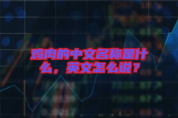雞肉的中文名稱是什么，英文怎么說？