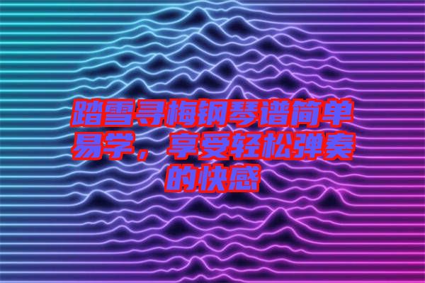 踏雪尋梅鋼琴譜簡單易學，享受輕松彈奏的快感