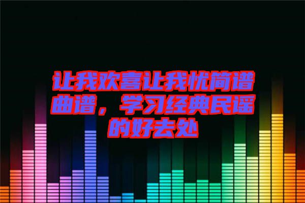 讓我歡喜讓我憂簡譜曲譜，學習經典民謠的好去處