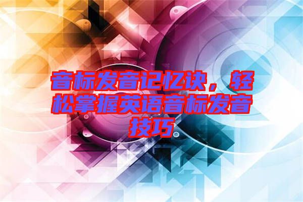 音標發音記憶訣，輕松掌握英語音標發音技巧