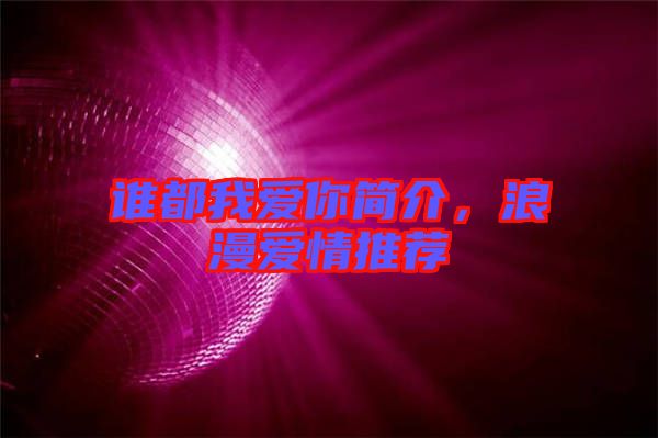 誰(shuí)都我愛(ài)你簡(jiǎn)介，浪漫愛(ài)情推薦