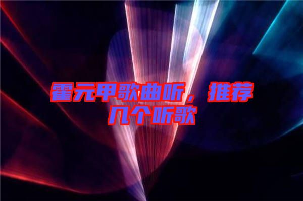 霍元甲歌曲聽，推薦幾個聽歌
