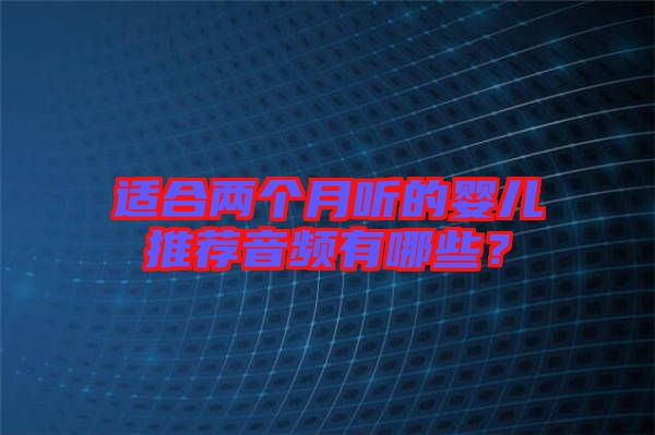 適合兩個月聽的嬰兒推薦音頻有哪些？