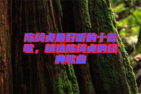 陳綺貞最好聽的十首歌,精選陳綺貞的經典歌曲