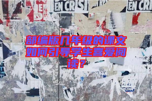 部編版幾年級(jí)的課文如何引導(dǎo)學(xué)生喜愛(ài)閱讀?
