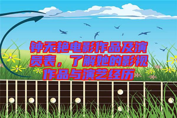 鐘無艷電影作品及演員表,了解她的影視作品與演藝經歷