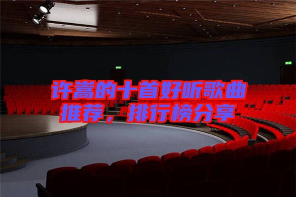 許嵩的十首好聽(tīng)歌曲推薦,排行榜分享