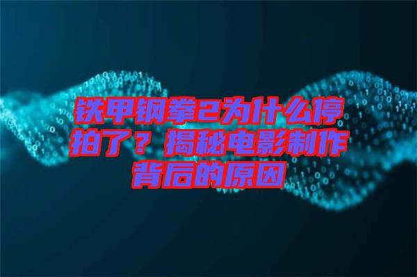 鐵甲鋼拳2為什么停拍了?揭秘電影制作背后的原因