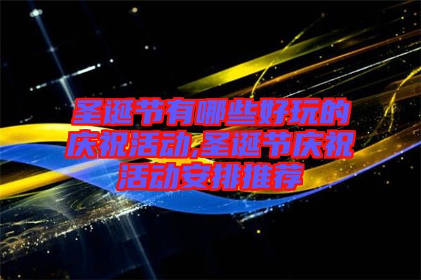 圣誕節有哪些好玩的慶?；顒?圣誕節慶?；顒影才磐扑]