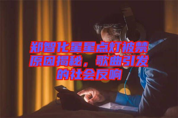 鄭智化星星點燈被禁原因揭秘，歌曲引發的社會反響