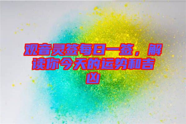 觀音靈簽每日一簽,解讀你今天的運(yùn)勢(shì)和吉兇