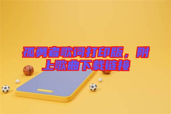 孤勇者歌詞打印版，附上歌曲下載鏈接