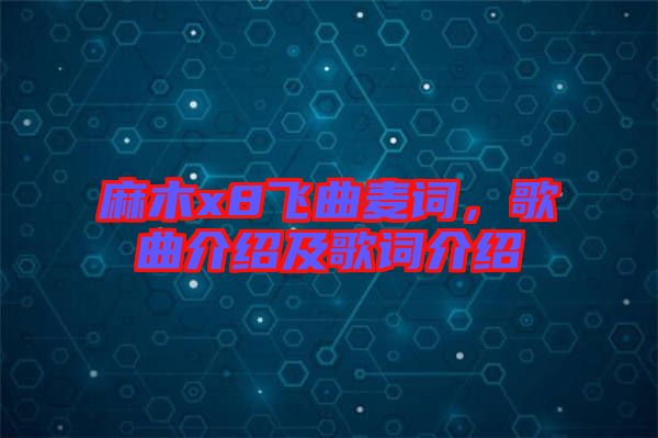 麻木x8飛曲麥詞，歌曲介紹及歌詞介紹