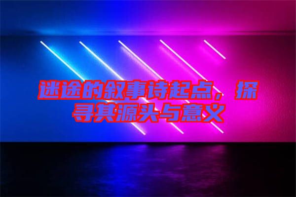 迷途的敘事詩起點，探尋其源頭與意義