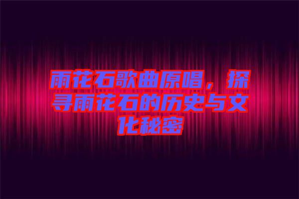 雨花石歌曲原唱，探尋雨花石的歷史與文化秘密