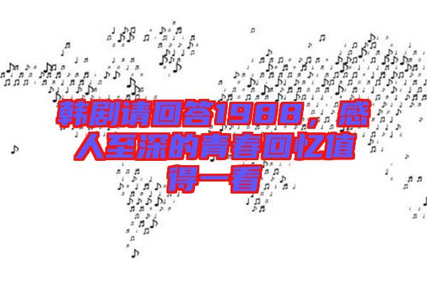 韓劇請回答1988,感人至深的青春回憶值得一看