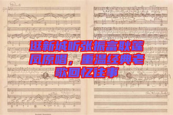 逛新城聽張振富耿蓮鳳原唱，重溫經典老歌回憶往事