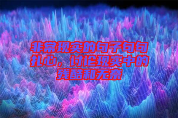 非?，F實的句子句句扎心，討論現實中的殘酷和無奈
