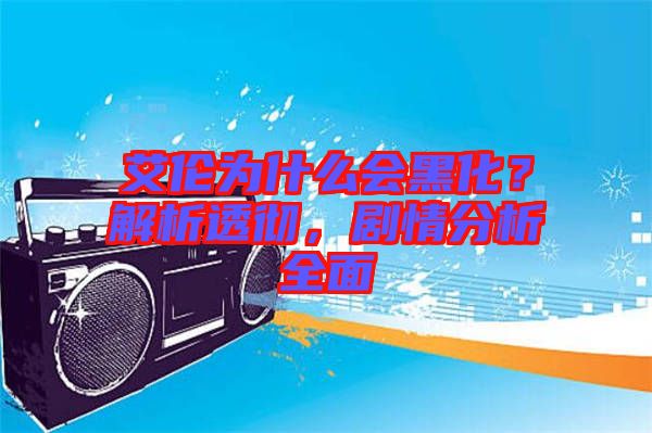 艾倫為什么會(huì)黑化?解析透徹,劇情分析全面