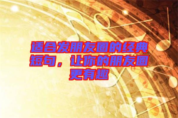 適合發朋友圈的經典短句，讓你的朋友圈更有趣