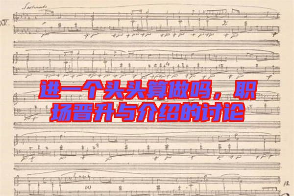 進一個頭頭算做嗎，職場晉升與介紹的討論