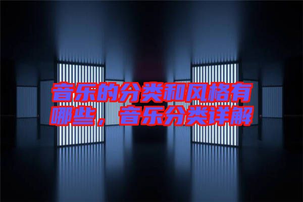 音樂的分類和風(fēng)格有哪些,音樂分類詳解