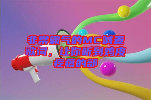 非常霸氣的MC喊麥歌詞，讓你聽到雞皮疙瘩的部
