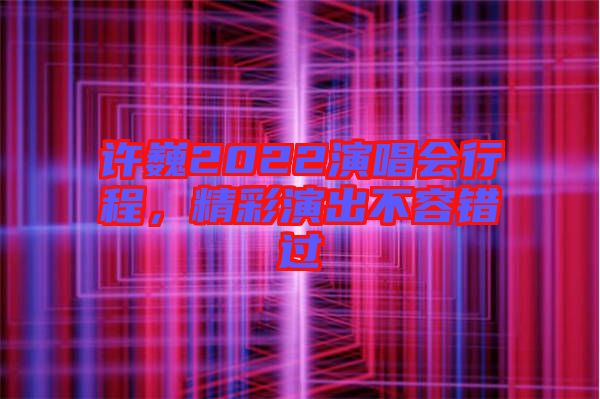 許巍2022演唱會行程，精彩演出不容錯過