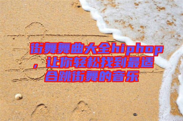 街舞舞曲大全hiphop,讓你輕松找到最適合跳街舞的音樂(lè)