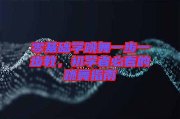 零基礎學跳舞一步一步教，初學者必看的跳舞指南