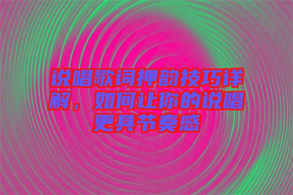 說唱歌詞押韻技巧詳解，如何讓你的說唱更具節奏感