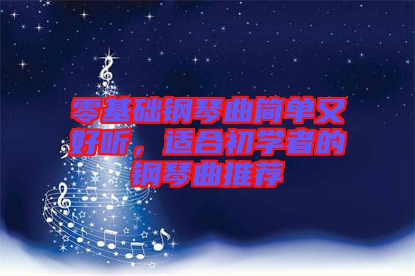 零基礎(chǔ)鋼琴曲簡(jiǎn)單又好聽,適合初學(xué)者的鋼琴曲推薦