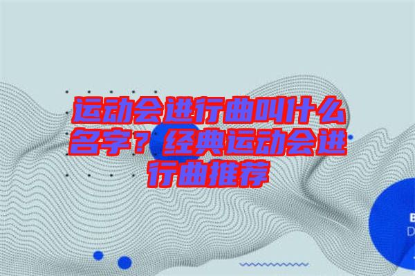 運動會進行曲叫什么名字?經(jīng)典運動會進行曲推薦