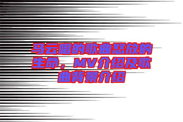 馬云唱的歌曲怒放的生命，MV介紹及歌曲背景介紹
