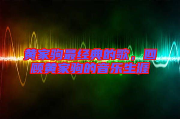黃家駒最經典的歌，回顧黃家駒的音樂生涯