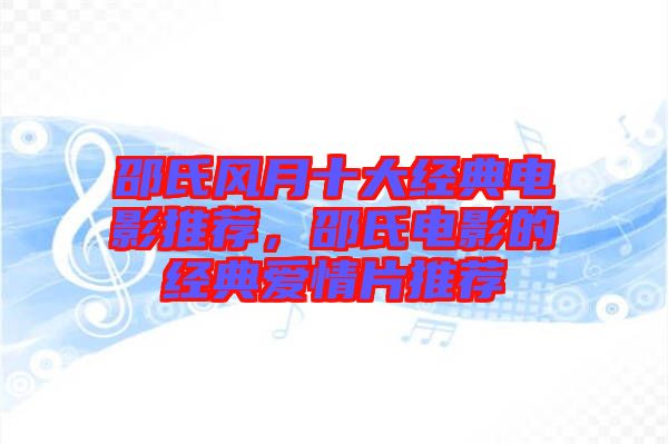 邵氏風月十大經典電影推薦，邵氏電影的經典愛情片推薦