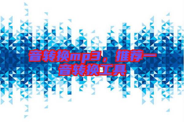 音轉(zhuǎn)換mp3,推薦一音轉(zhuǎn)換工具