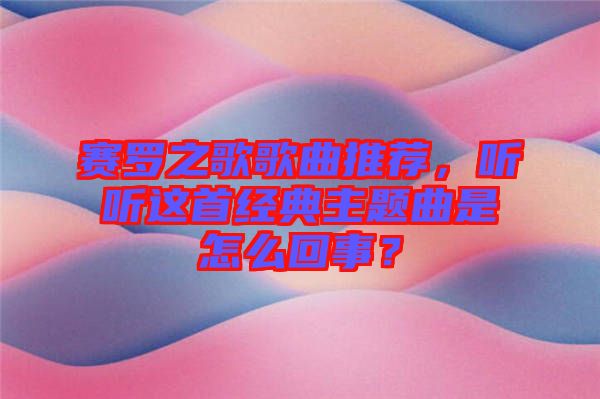 賽羅之歌歌曲推薦，聽聽這首經典主題曲是怎么回事？