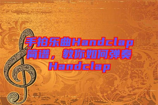 手拍樂曲Handclap簡譜，教你如何彈奏Handclap