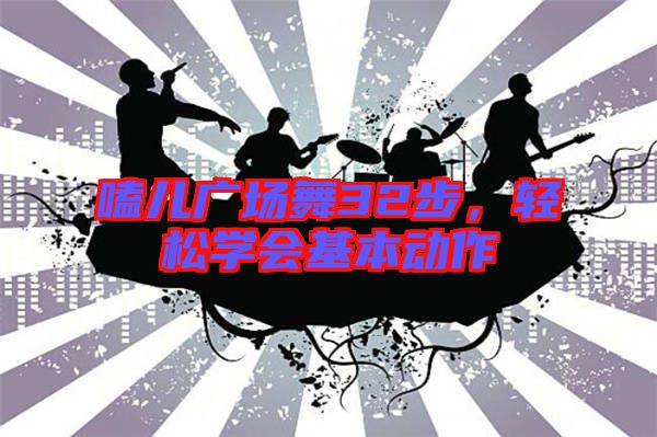 嗑兒廣場舞32步,輕松學(xué)會基本動作