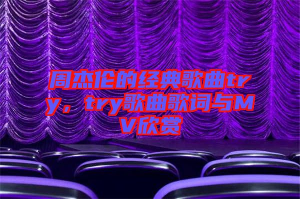 周杰倫的經(jīng)典歌曲try,try歌曲歌詞與MV欣賞