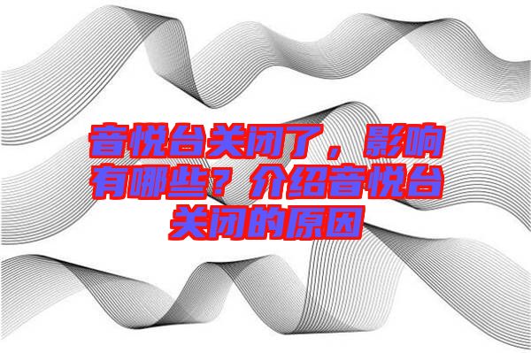 音悅臺關(guān)閉了,影響有哪些?介紹音悅臺關(guān)閉的原因